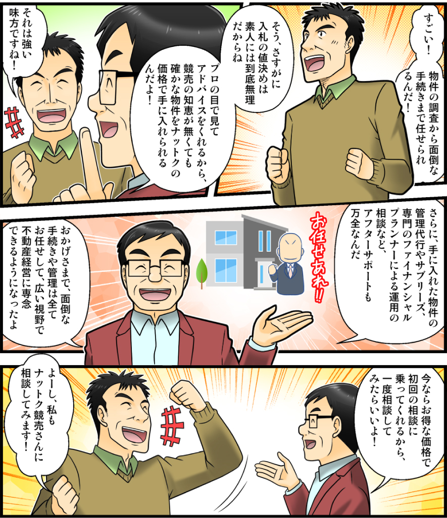 『ナットク競売』漫画4